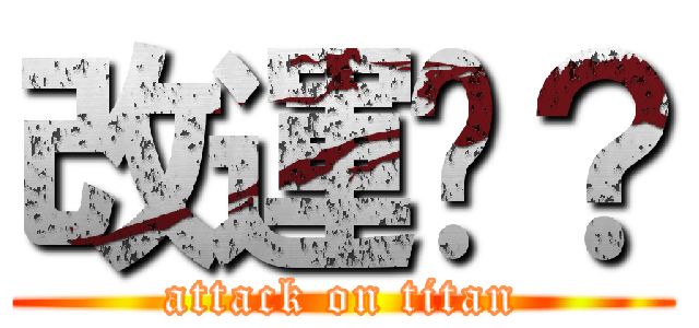 改運嗎？ (attack on titan)