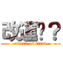 改運嗎？ (attack on titan)