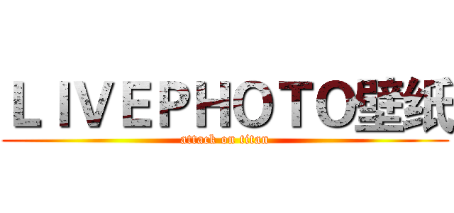 ＬＩＶＥＰＨＯＴＯ壁纸 (attack on titan)