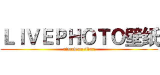 ＬＩＶＥＰＨＯＴＯ壁纸 (attack on titan)