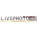 ＬＩＶＥＰＨＯＴＯ壁纸 (attack on titan)