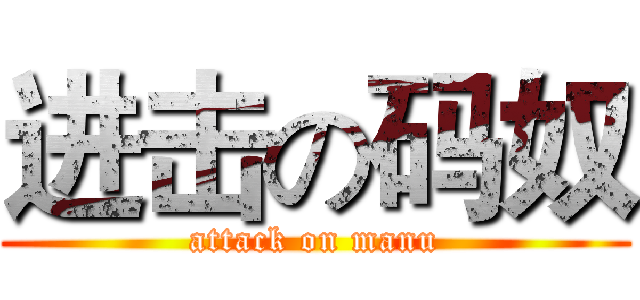 进击の码奴 (attack on manu)