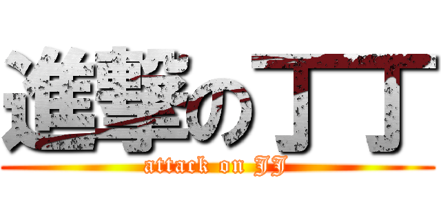 進撃の丁丁 (attack on JJ)