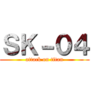 ＳＫ－０４ (attack on titan)