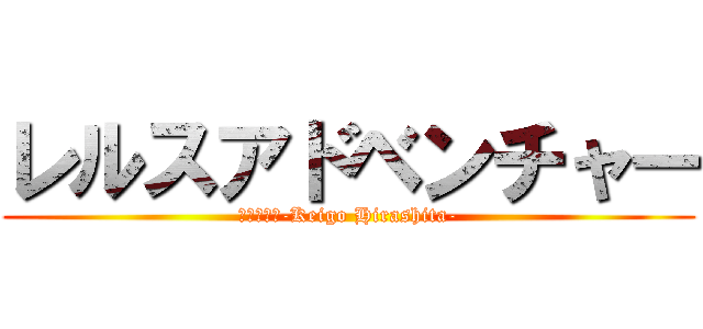 レルスアドベンチャー (スピンオフ-Keigo Hirashita-)
