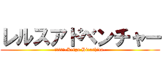 レルスアドベンチャー (スピンオフ-Keigo Hirashita-)