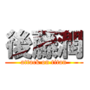 後藤潤 (attack on titan)