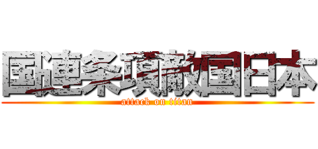 国連条項敵国日本 (attack on titan)