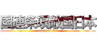 国連条項敵国日本 (attack on titan)