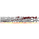 国連条項敵国日本 (attack on titan)