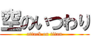 空のいつわり (attack on titan)