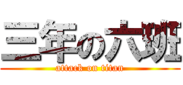 三年の六班 (attack on titan)