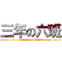 三年の六班 (attack on titan)