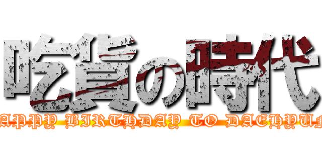 吃貨の時代 (HAPPY BIRTHDAY TO DAEHYUN)