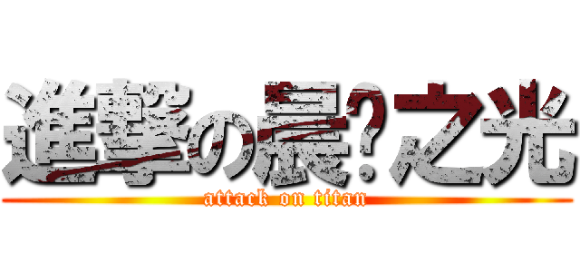 進撃の晨辉之光 (attack on titan)