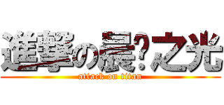 進撃の晨辉之光 (attack on titan)