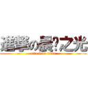 進撃の晨辉之光 (attack on titan)