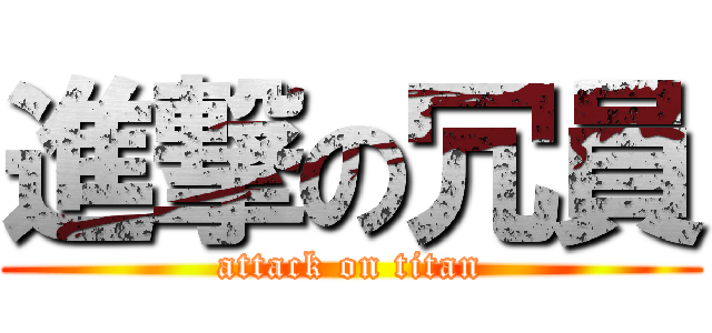 進撃の冗員 (attack on titan)