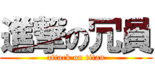 進撃の冗員 (attack on titan)