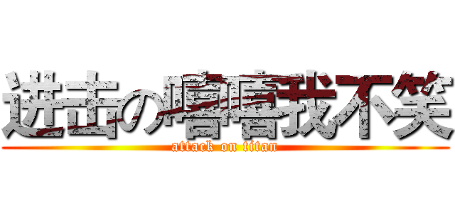 进击の嘻嘻我不笑 (attack on titan)