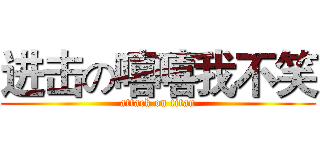 进击の嘻嘻我不笑 (attack on titan)