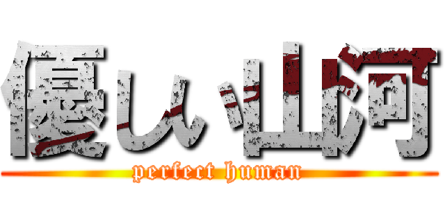 優しい山河 (perfect human)