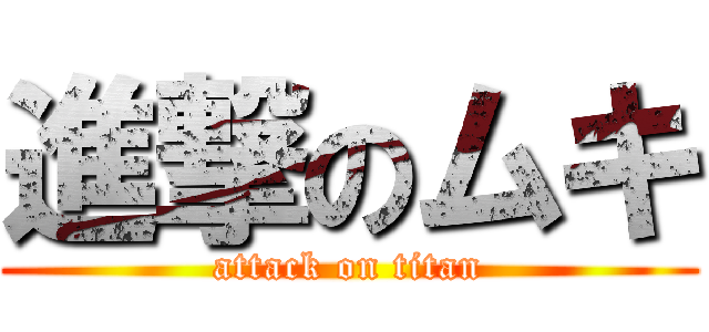 進撃のムキ (attack on titan)