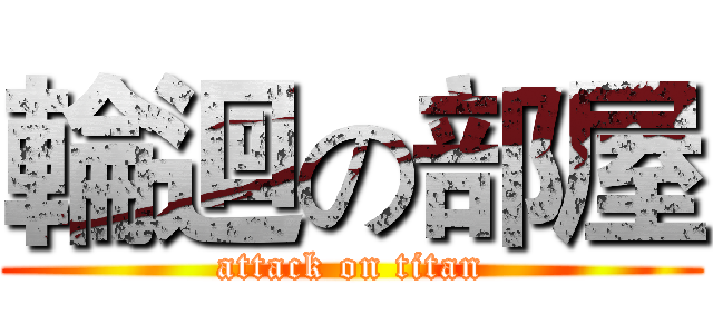輪迴の部屋 (attack on titan)