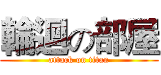 輪迴の部屋 (attack on titan)