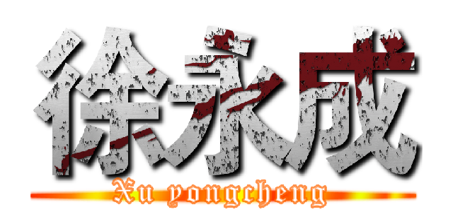 徐永成 (Xu yongcheng)
