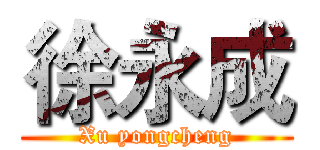 徐永成 (Xu yongcheng)