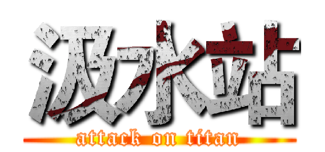 汲水站 (attack on titan)