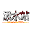 汲水站 (attack on titan)