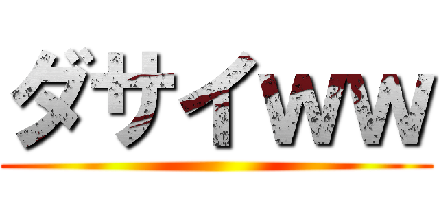 ダサイｗｗ ()
