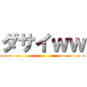 ダサイｗｗ ()