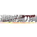 進擊的霸刀狗 (attack on titan)