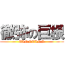 徹弥の巨根 (TINNTINN)