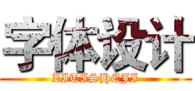 字体设计 (ZITISHEJI)