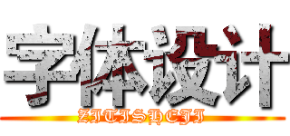 字体设计 (ZITISHEJI)