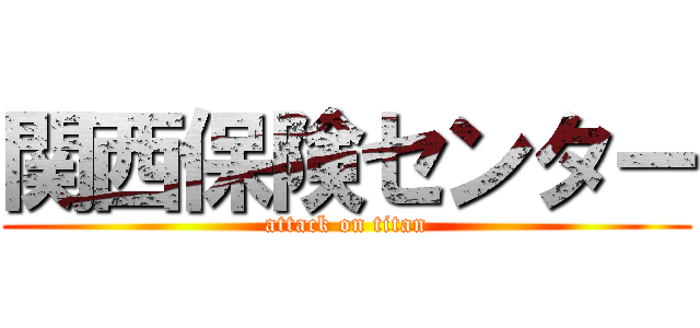 関西保険センター (attack on titan)