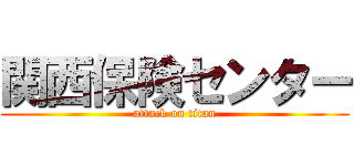 関西保険センター (attack on titan)
