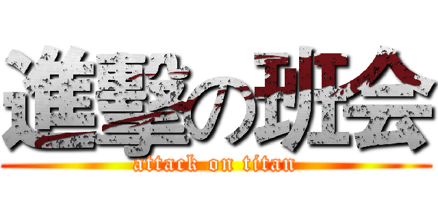 進擊の班会 (attack on titan)