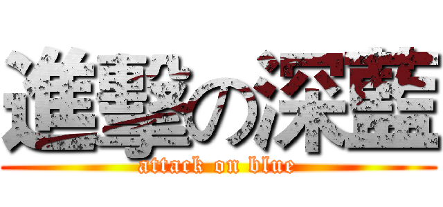 進擊の深藍 (attack on blue)