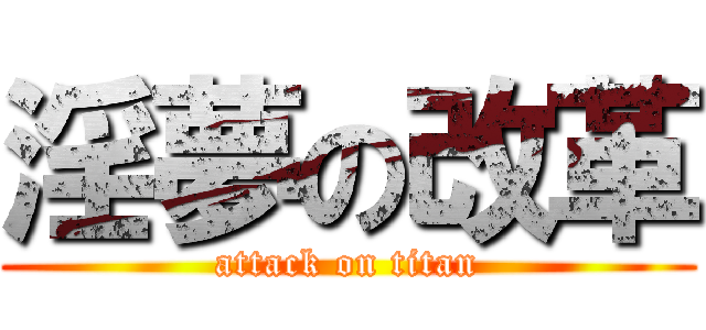 淫夢の改革 (attack on titan)