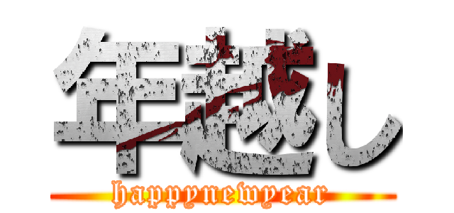 年越し (happynewyear)