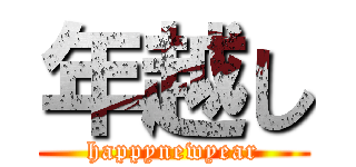 年越し (happynewyear)