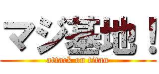 マジ基地！ (attack on titan)