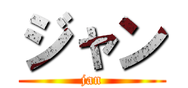 ジャン (jan)