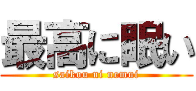 最高に眠い (saikou ni nemui)