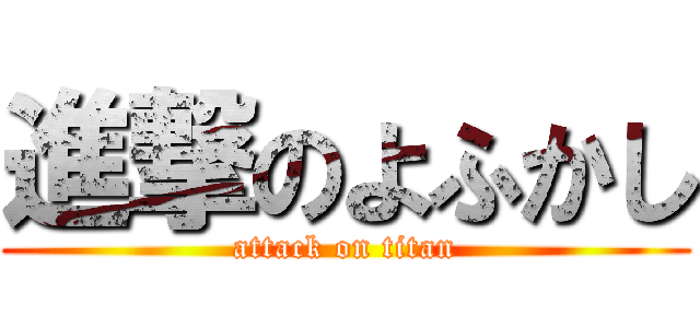 進撃のよふかし (attack on titan)